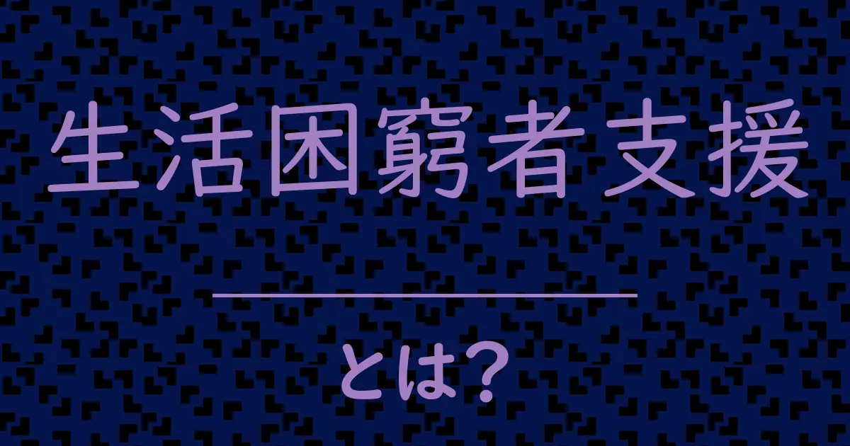 生活困窮者支援とは?毒舌で解説!