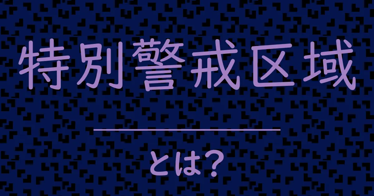 特別警戒区域とは?毒舌で解説!