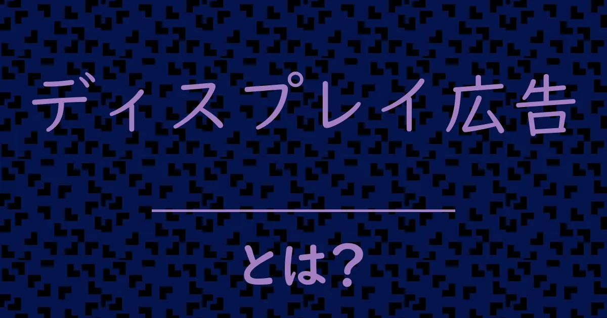ディスプレイ広告とは?毒舌で解説!