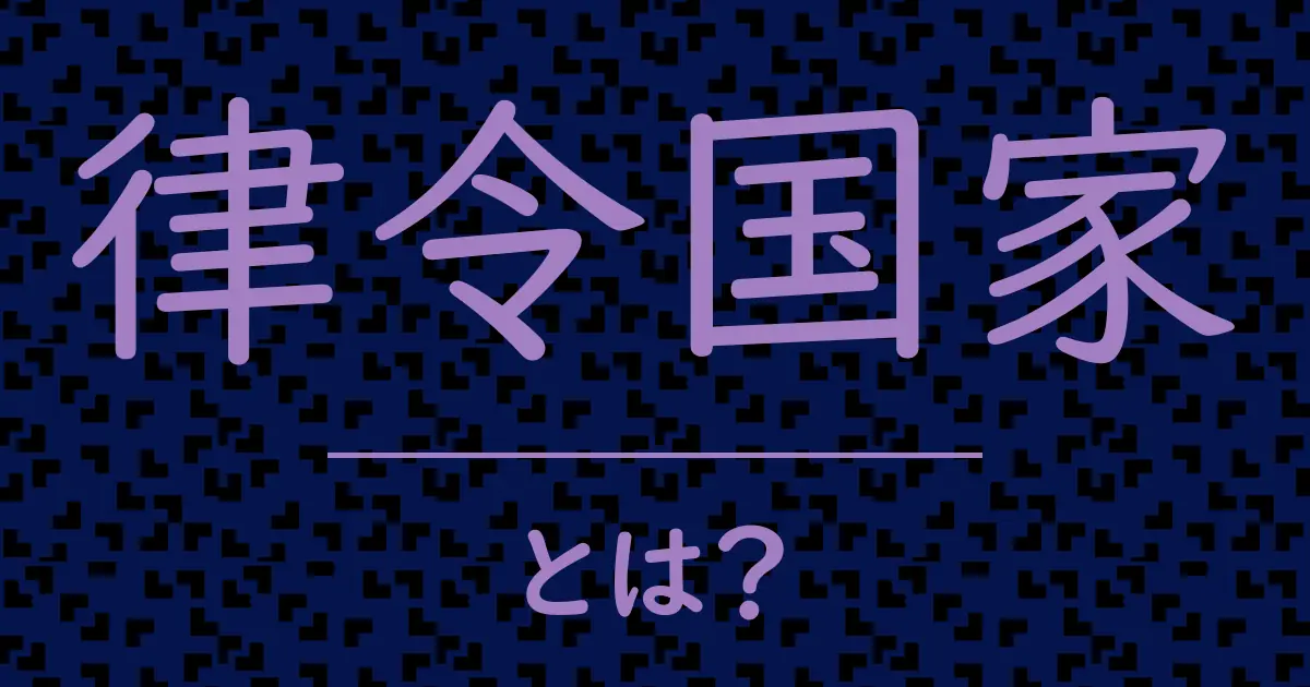 律令国家とは?毒舌で解説!