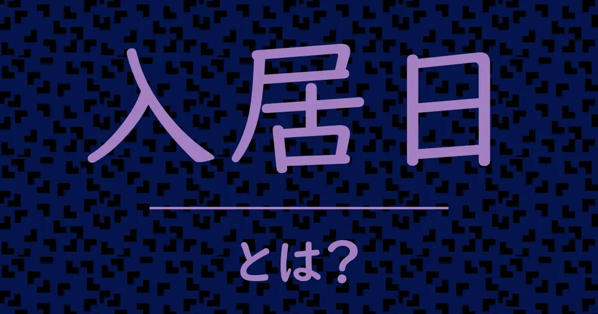 入居日とは?毒舌で解説!