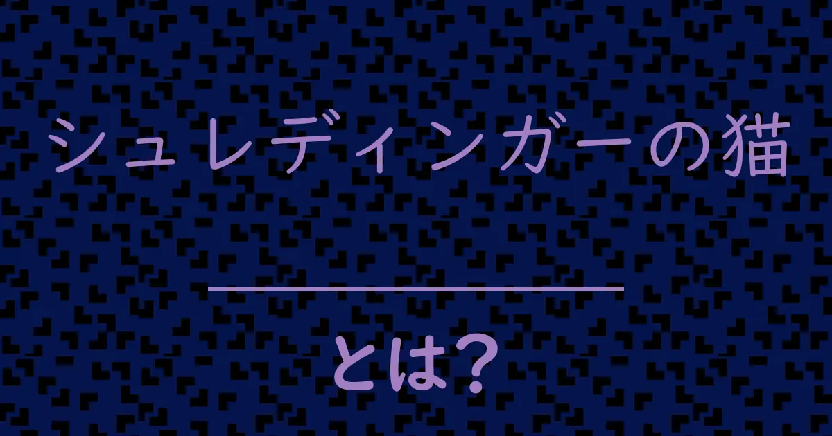 シュレディンガーの猫とは?毒舌で解説!