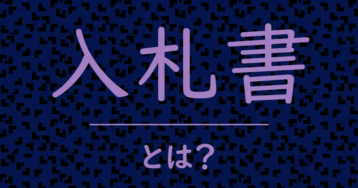 入札書とは?毒舌で解説!