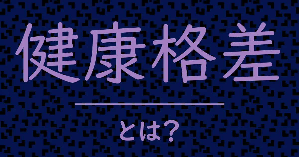 健康格差とは?毒舌で解説!