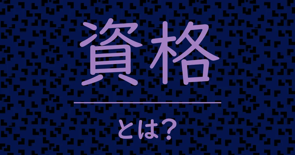 資格とは？毒舌で解説！