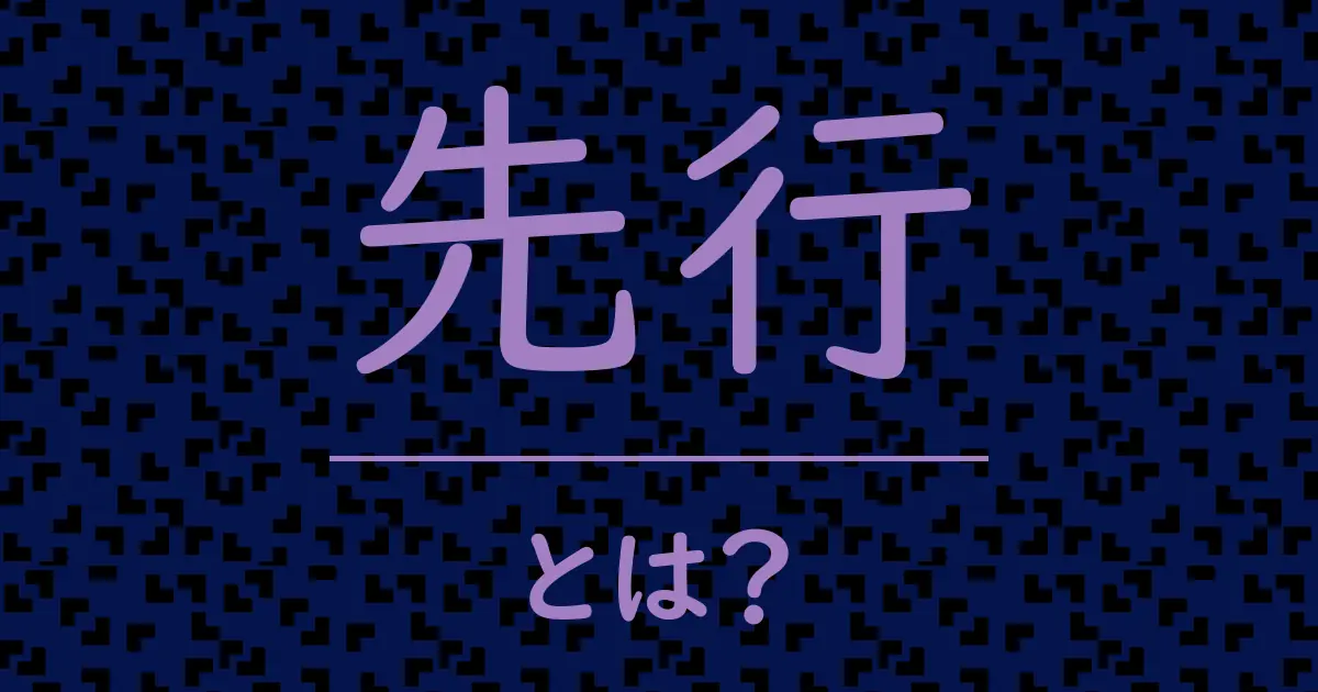 先行とは?毒舌で解説!