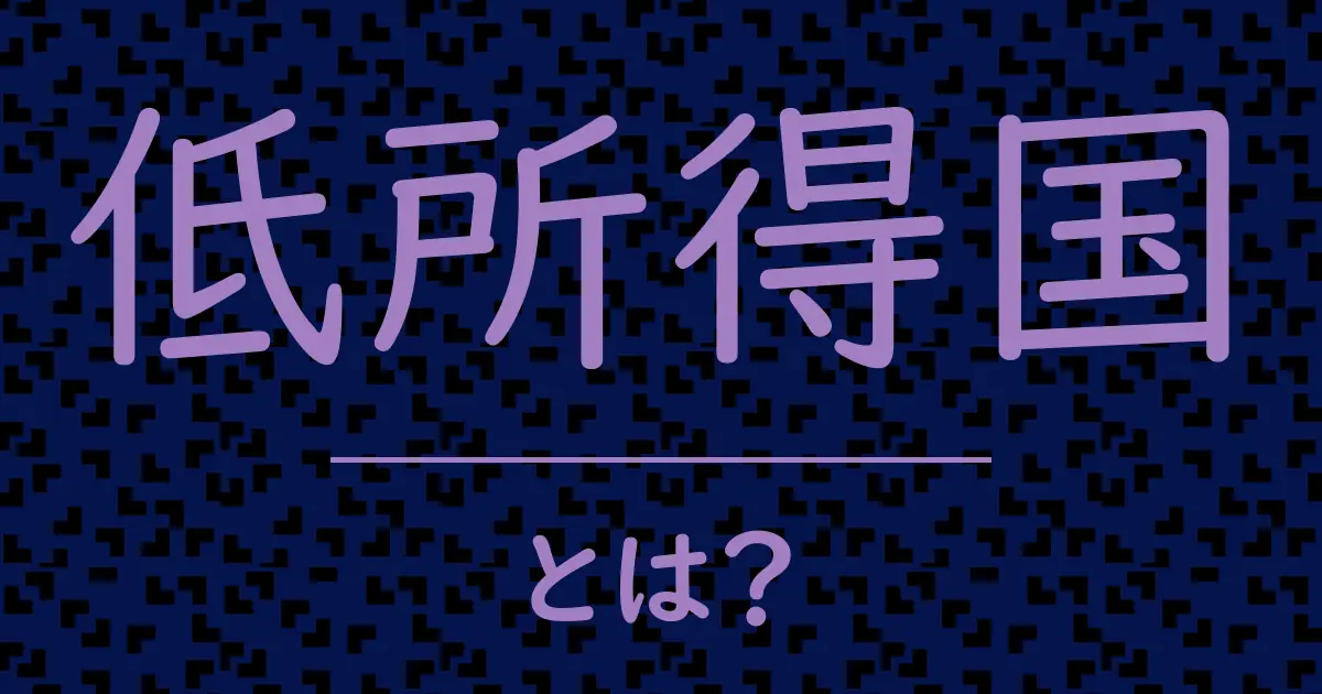 低所得国とは?毒舌で解説!