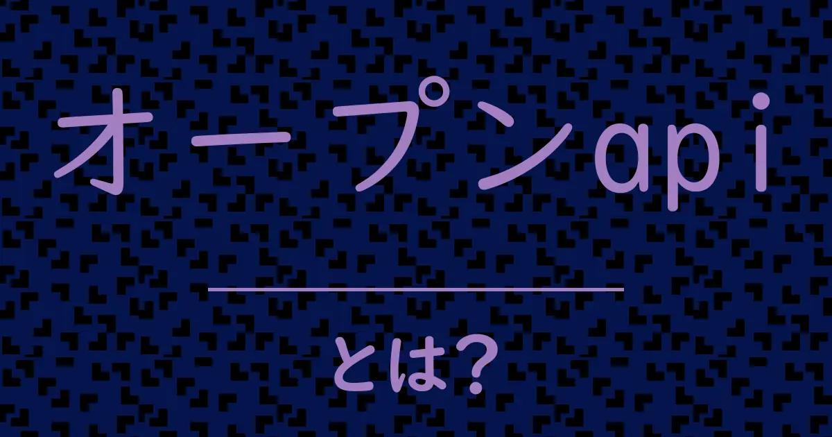 オープンapiとは?毒舌で解説!