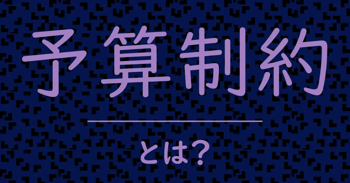 予算制約とは?毒舌で解説!