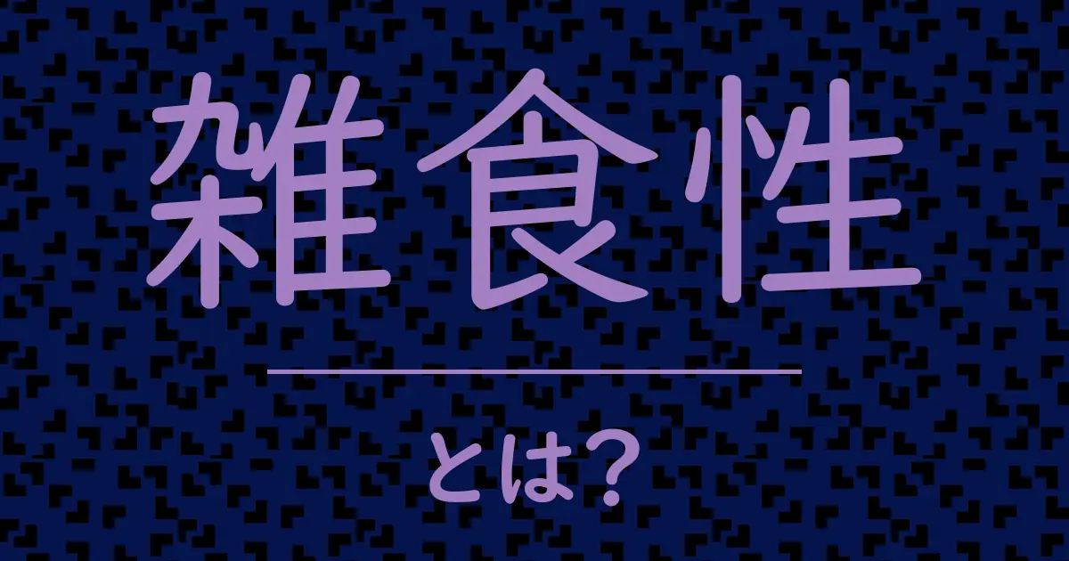 雑食性とは?毒舌で解説!