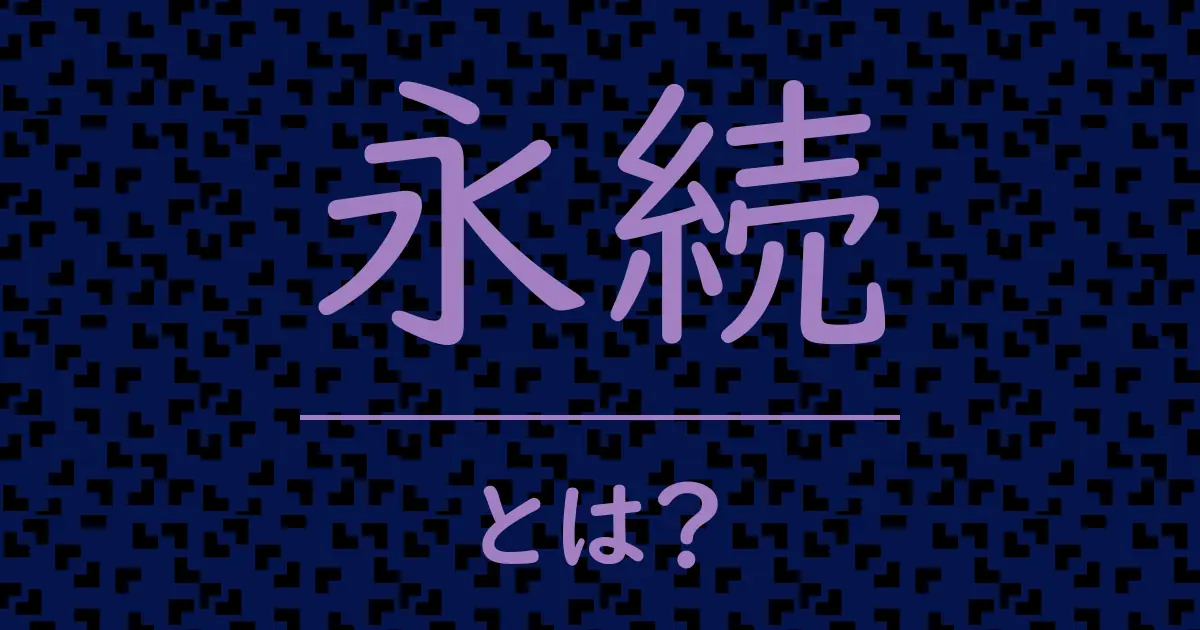 永続とは?毒舌で解説!