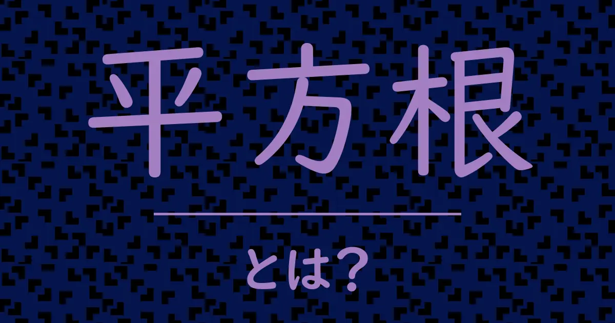 平方根とは?毒舌で解説!