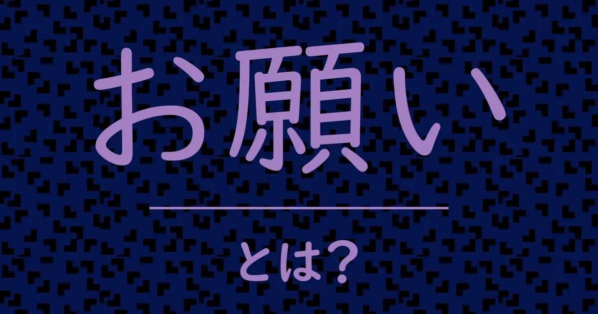 お願いとは?毒舌で解説!