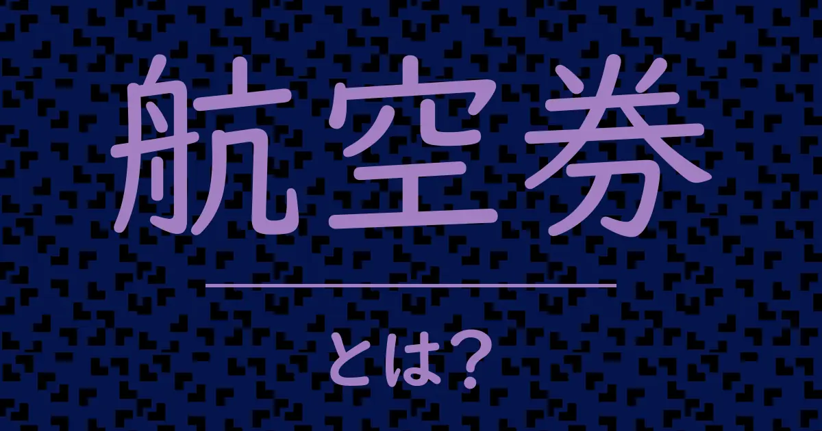 航空券とは?毒舌で解説!