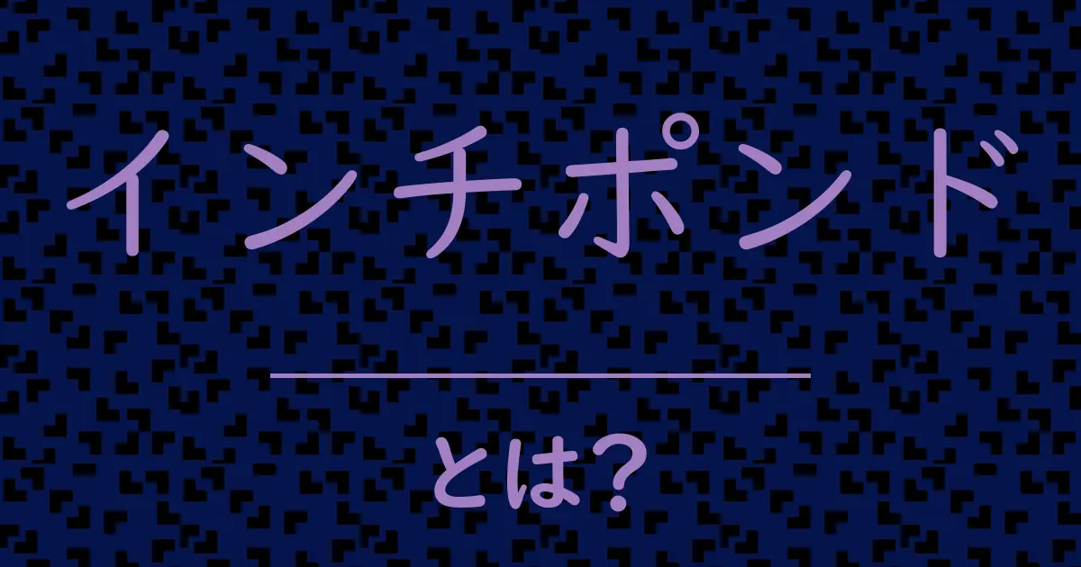 インチポンドとは?毒舌で解説!