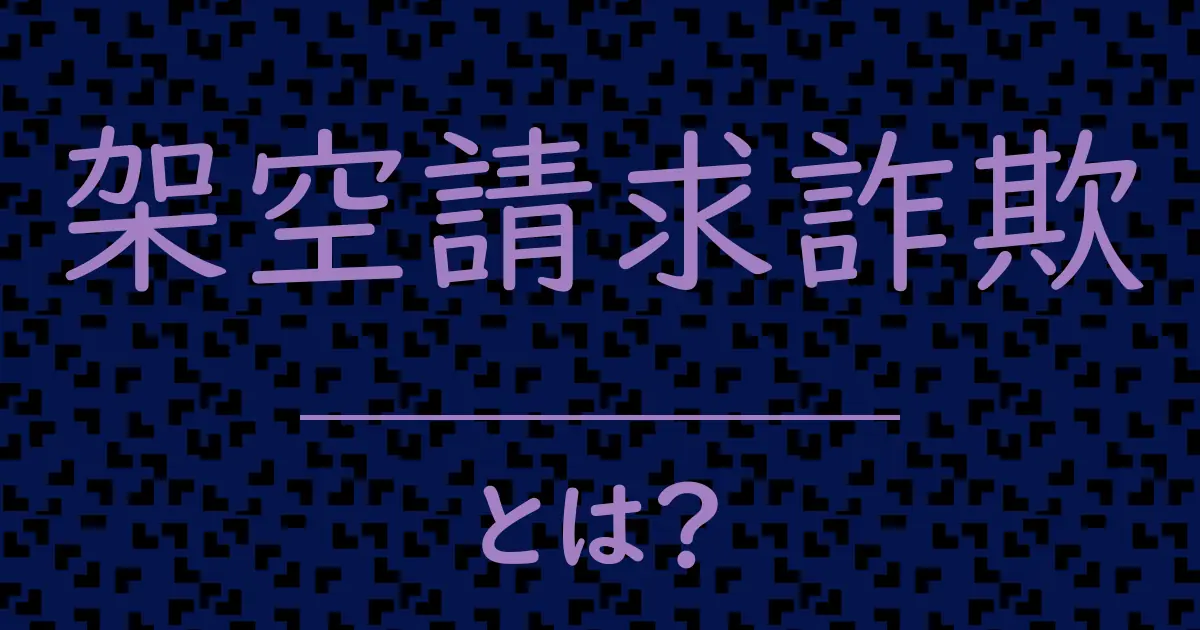 架空請求詐欺とは?毒舌で解説!