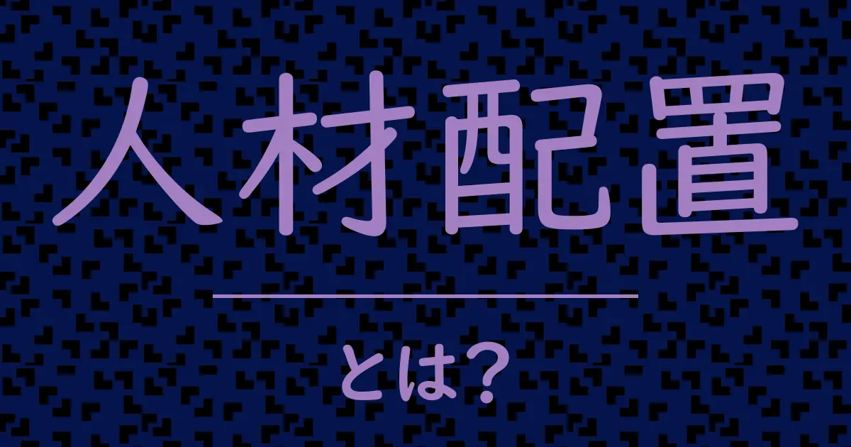 人材配置とは?毒舌で解説!