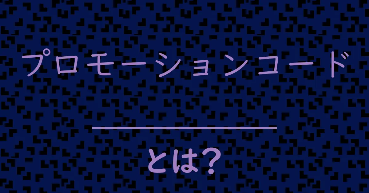 プロモーションコードとは?毒舌で解説!