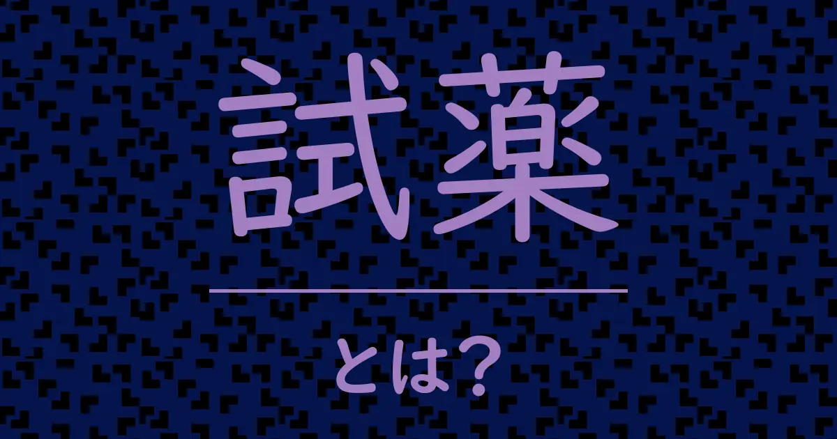 試薬とは?毒舌で解説!