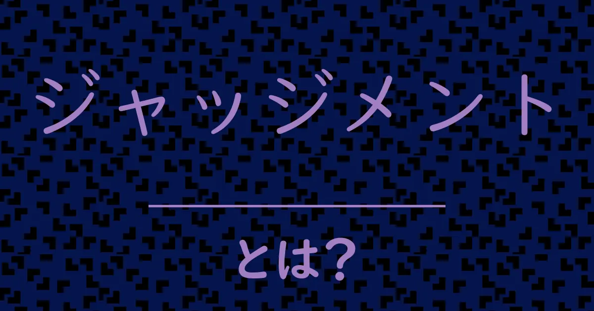 ジャッジメントとは?毒舌で解説!