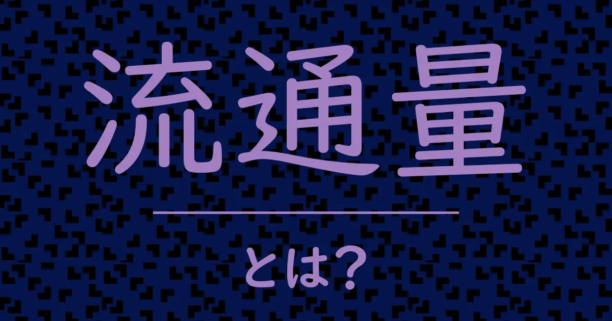 流通量とは?毒舌で解説!