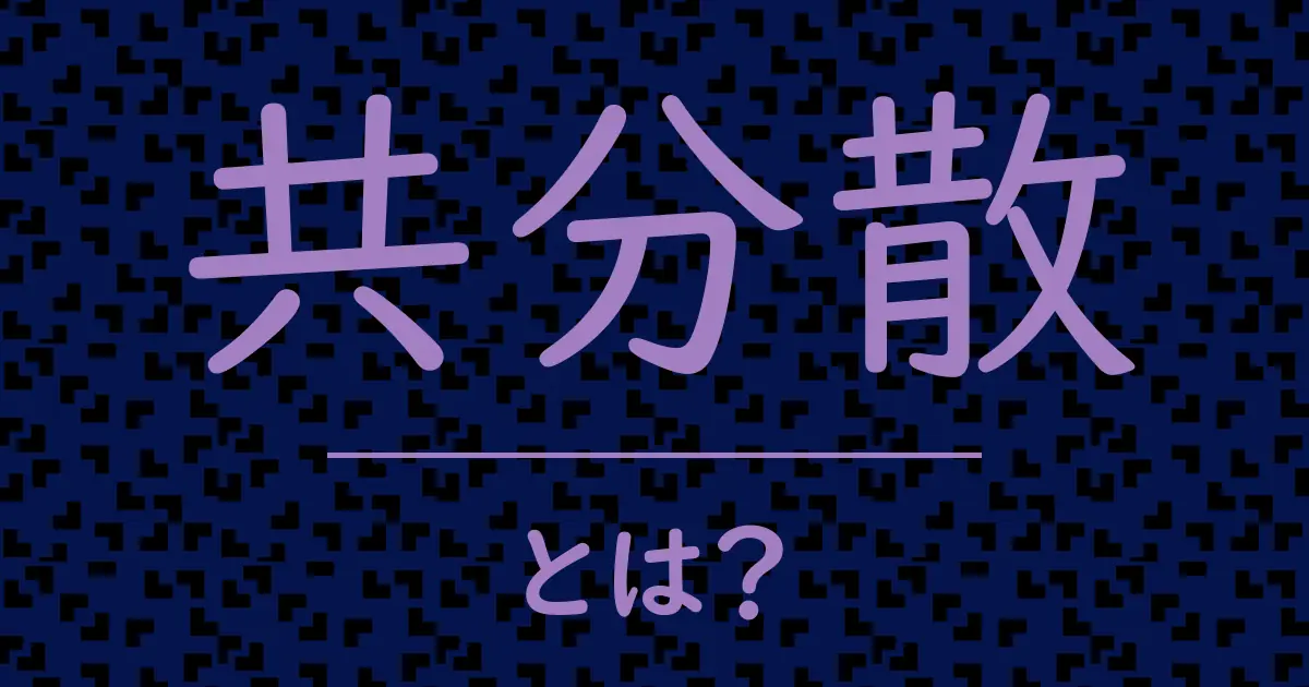 共分散とは?毒舌で解説!