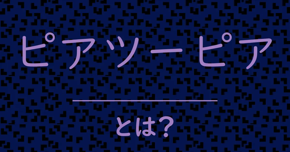 ピアツーピアとは?毒舌で解説!
