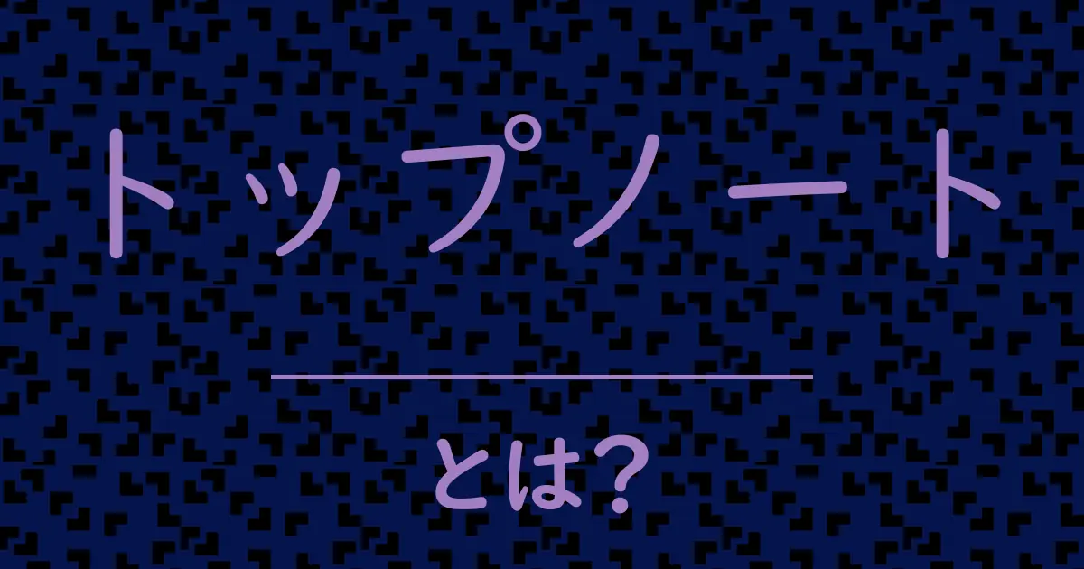 トップノートとは?毒舌で解説!