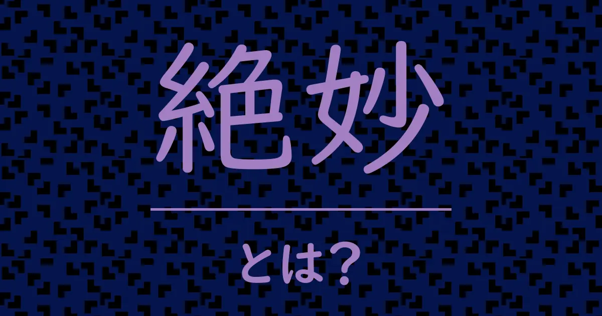 絶妙とは?毒舌で解説!