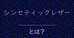 シンセティックレザーとは？毒舌で解説！