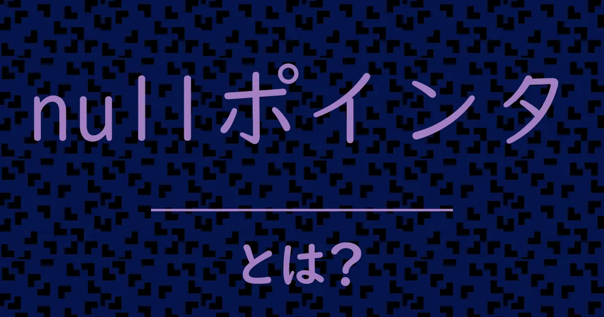 nullポインタとは?毒舌で解説!