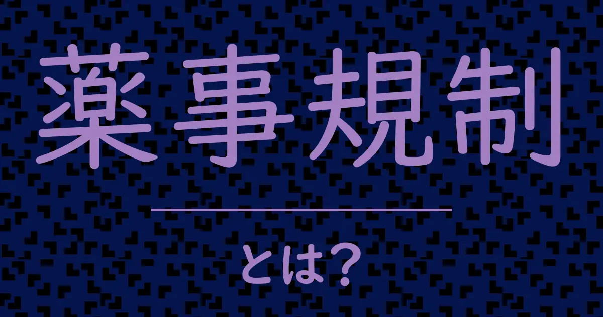 薬事規制とは?毒舌で解説!