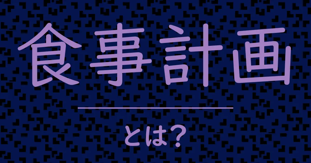 食事計画とは?毒舌で解説!