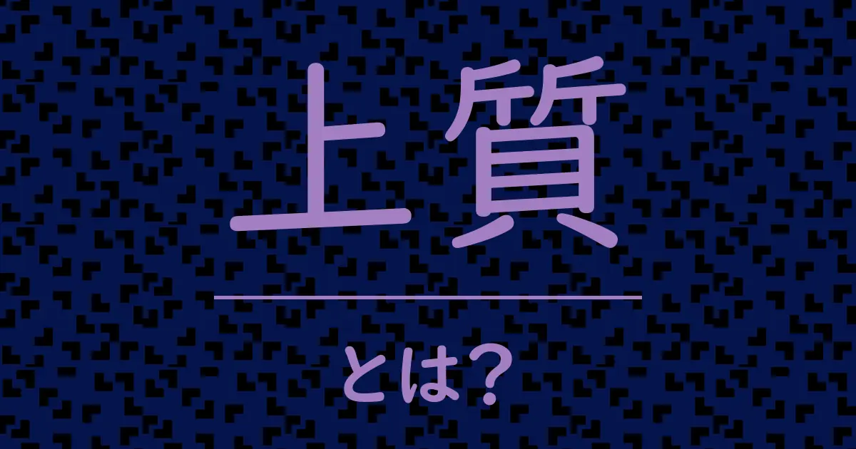 上質とは?毒舌で解説!