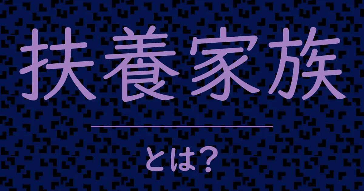 扶養家族とは?毒舌で解説!