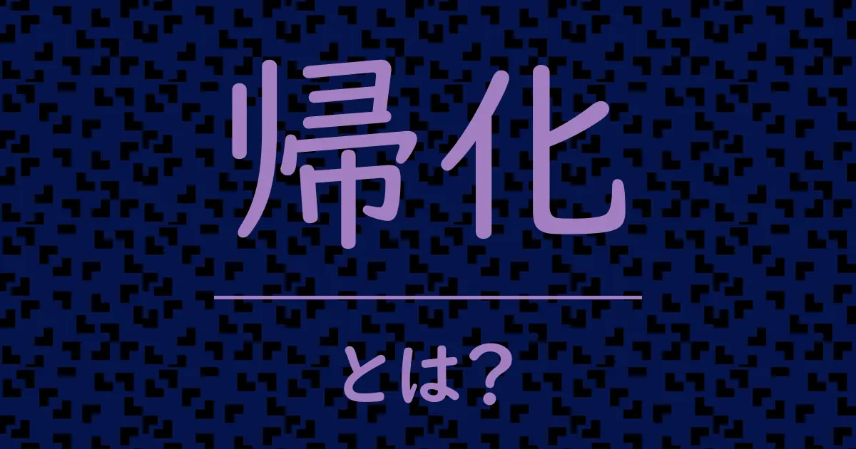 帰化とは?毒舌で解説!