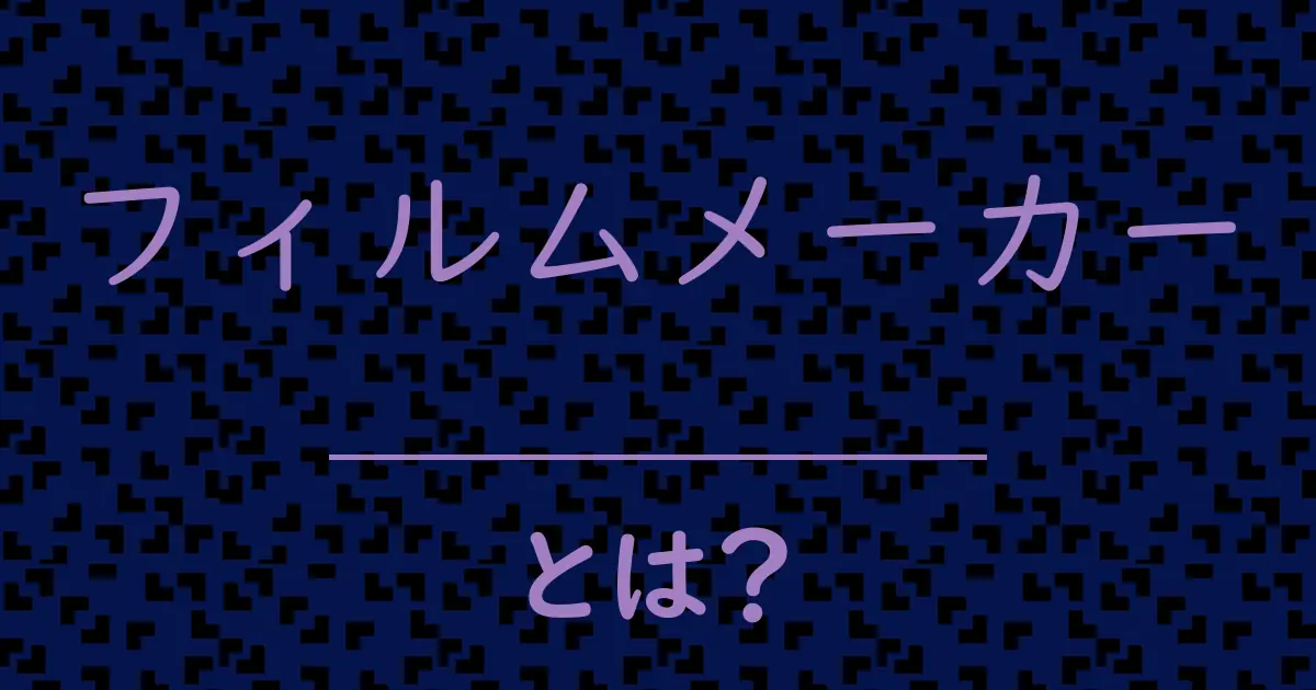 フィルムメーカーとは?毒舌で解説!