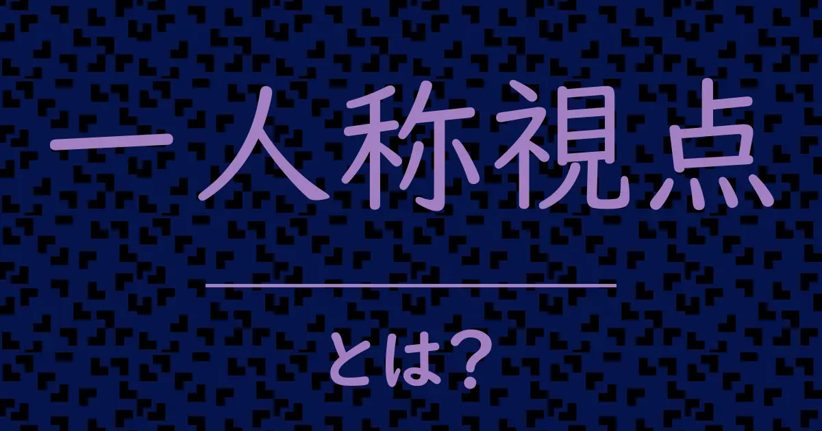 一人称視点とは?毒舌で解説!