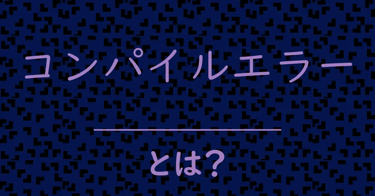 コンパイルエラーとは?毒舌で解説!