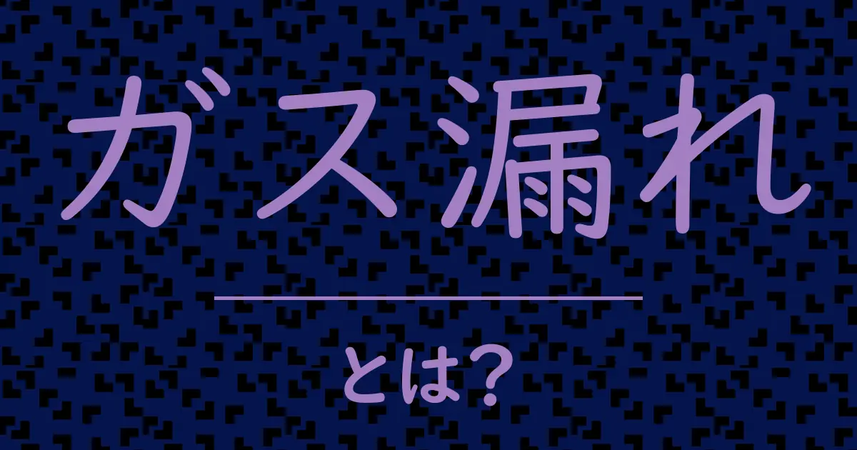 ガス漏れとは?毒舌で解説!