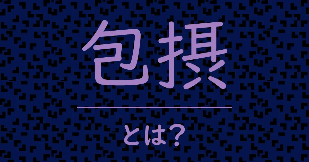 包摂とは？毒舌で解説！