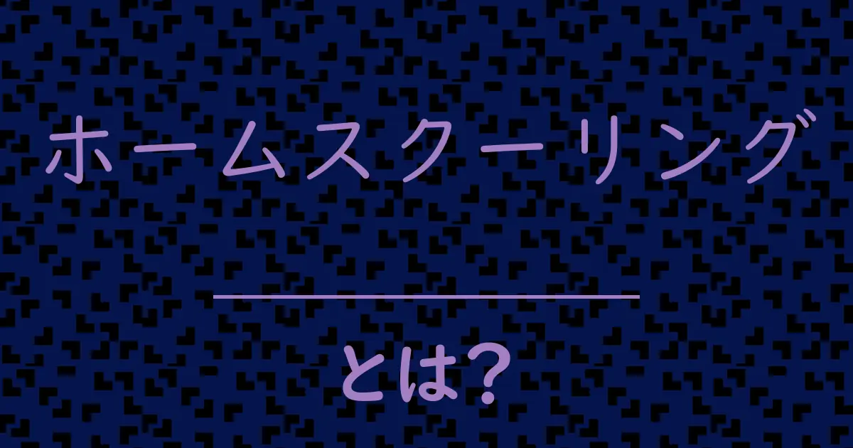 ホームスクーリングとは？毒舌で解説！