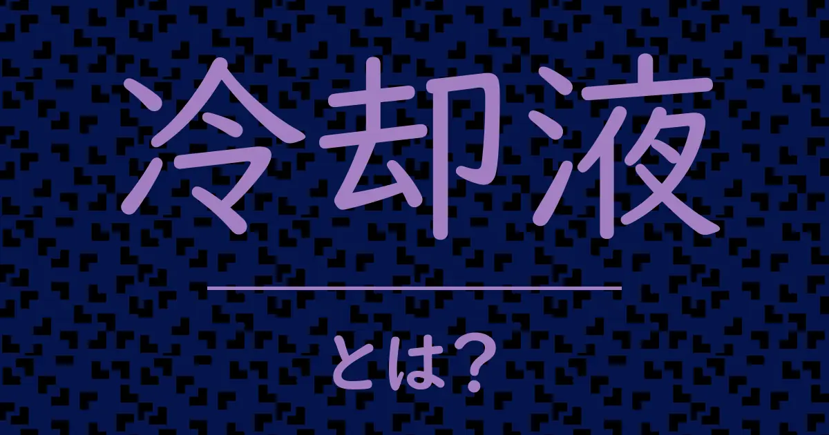 冷却液とは?毒舌で解説!