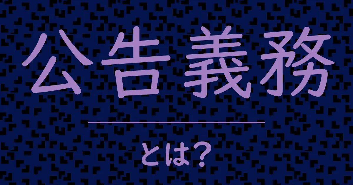 公告義務とは?毒舌で解説!