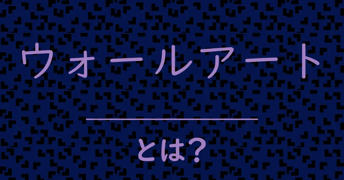 ウォールアートとは?毒舌で解説!