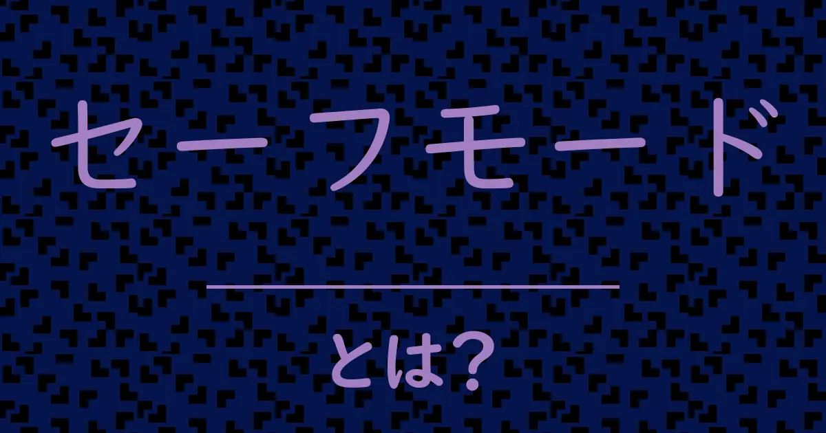 セーフモードとは?毒舌で解説!