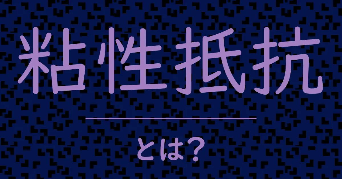 粘性抵抗とは？毒舌で解説！