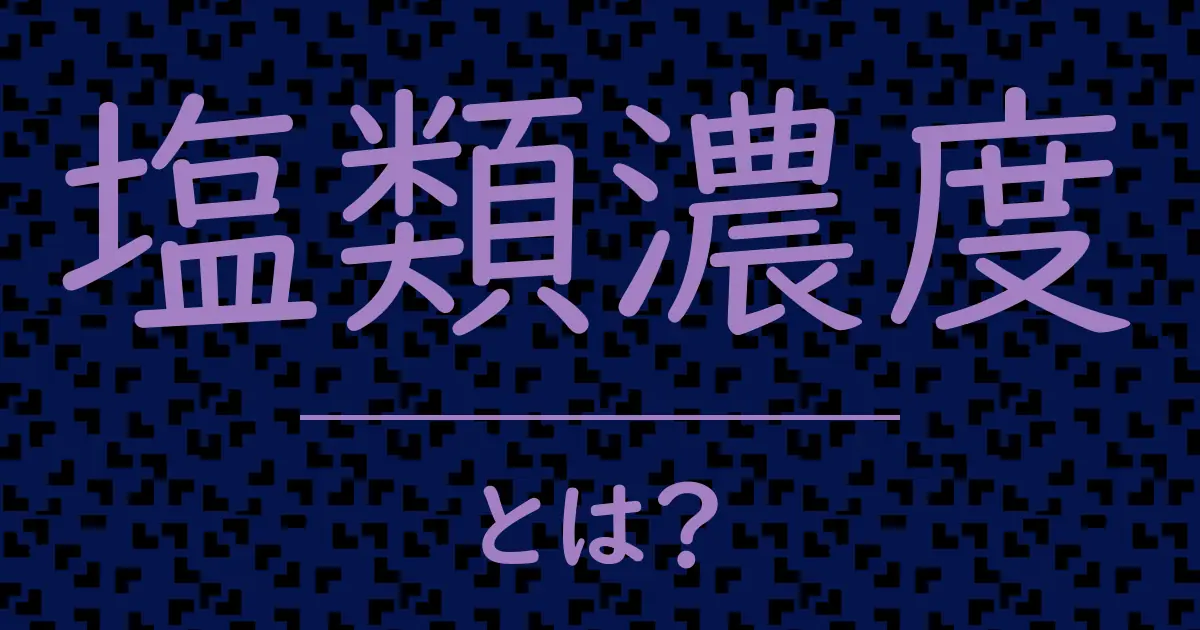 塩類濃度とは?毒舌で解説!