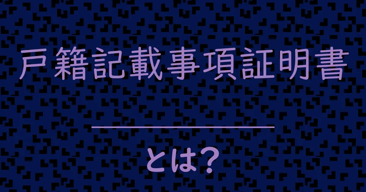 戸籍記載事項証明書とは?毒舌で解説!