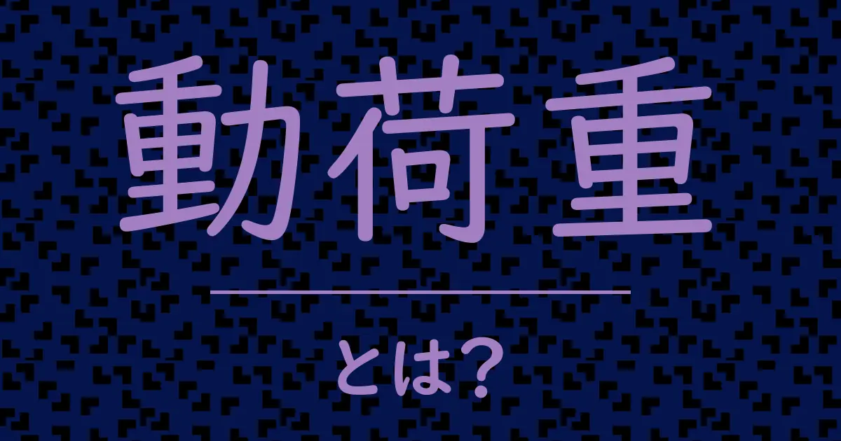 動荷重とは?毒舌で解説!